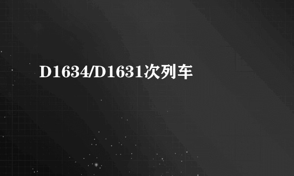 D1634/D1631次列车