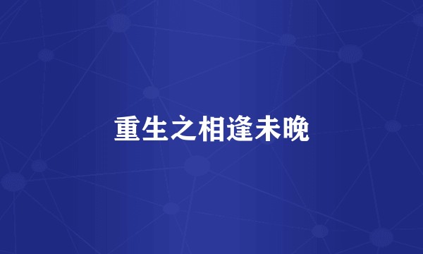 重生之相逢未晚