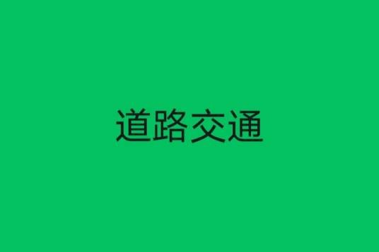 道路交通