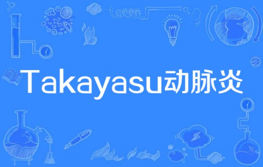 Takayasu动脉炎