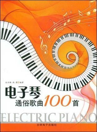 电子琴通俗歌曲100首