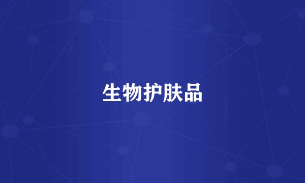 生物护肤品