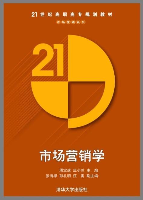 市场营销学（2013年清华大学出版社出版的图书）