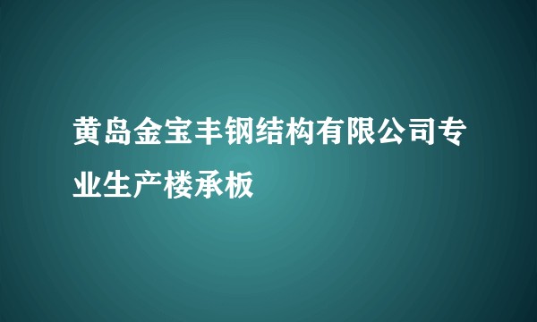 黄岛金宝丰钢结构有限公司专业生产楼承板