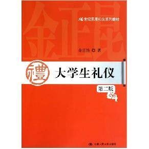 大学生礼仪（2011年中国人民大学出版社出版的图书）