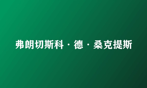 弗朗切斯科·德·桑克提斯
