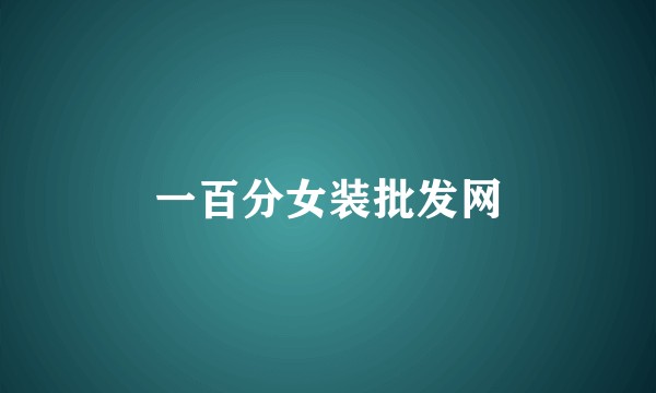 一百分女装批发网