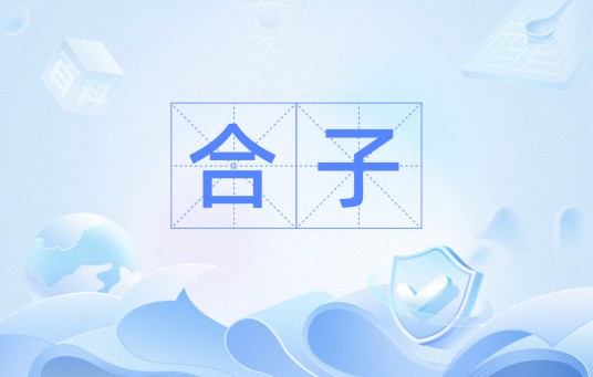 合子（基因型个体）