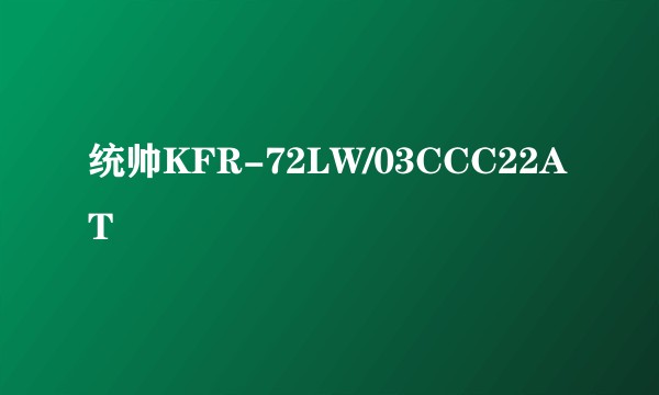 统帅KFR-72LW/03CCC22AT
