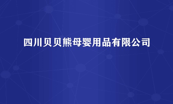四川贝贝熊母婴用品有限公司