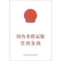 国内水路运输管理条例