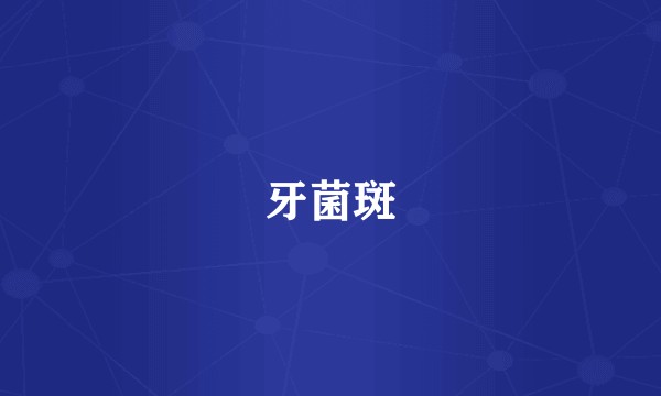 牙菌斑