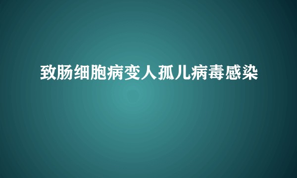 致肠细胞病变人孤儿病毒感染