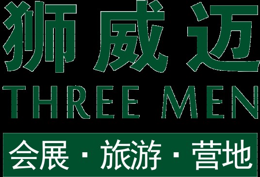 旅游博览会