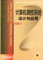 计算机测控系统设计与应用