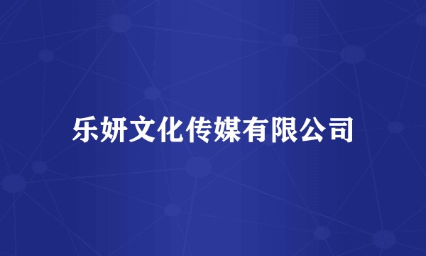 乐妍文化传媒有限公司