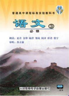 高中语文必修3（人民教育电子音像出版社出版录音制品）