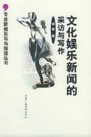 文化娱乐新闻的采访与写作