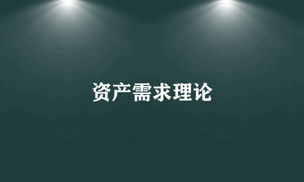 资产需求理论