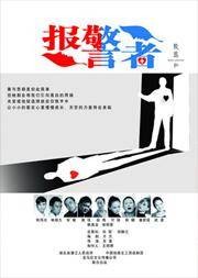 报警者