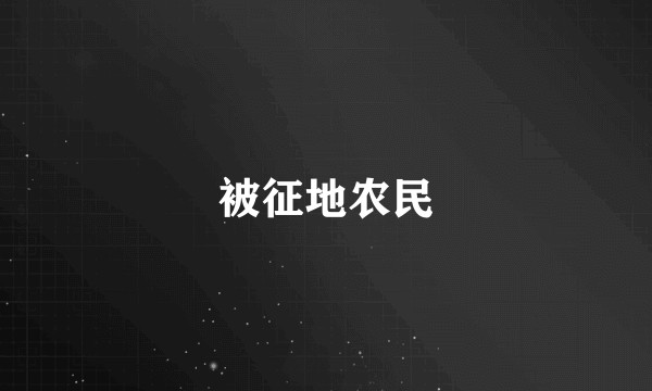 被征地农民
