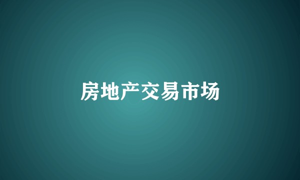 房地产交易市场