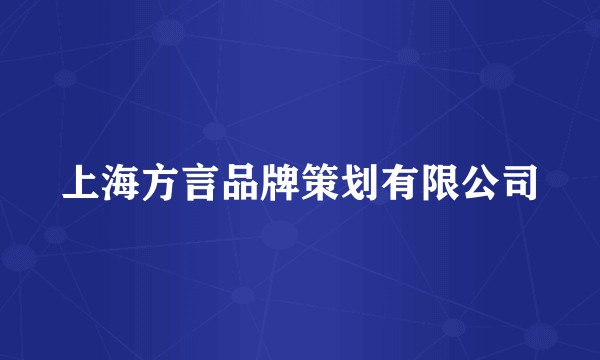上海方言品牌策划有限公司
