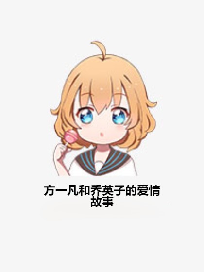 方一凡和乔英子的爱情故事