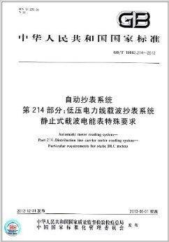 中华人民共和国国家标准·自动抄表系统