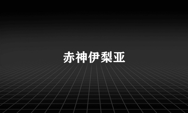 赤神伊梨亚