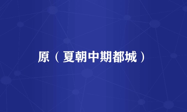 原（夏朝中期都城）