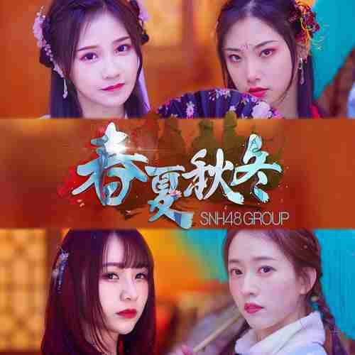 春夏秋冬（SNH48《以爱之名》公演曲目）