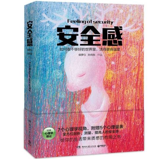 安全感（2015年湖南文艺出版社出版的图书）