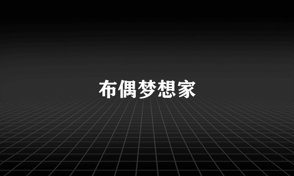 布偶梦想家