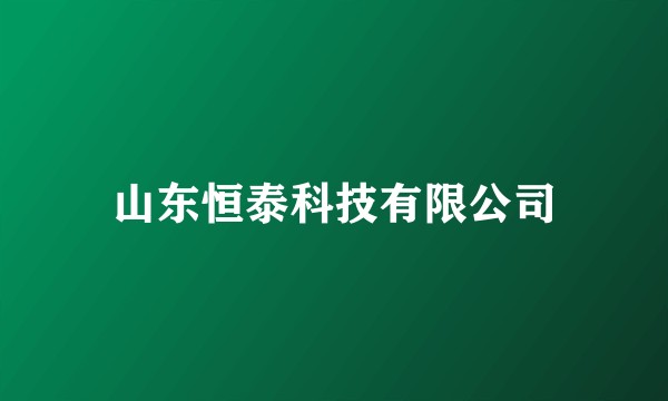 山东恒泰科技有限公司