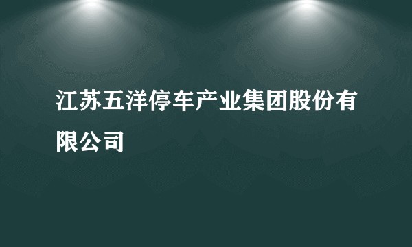江苏五洋停车产业集团股份有限公司