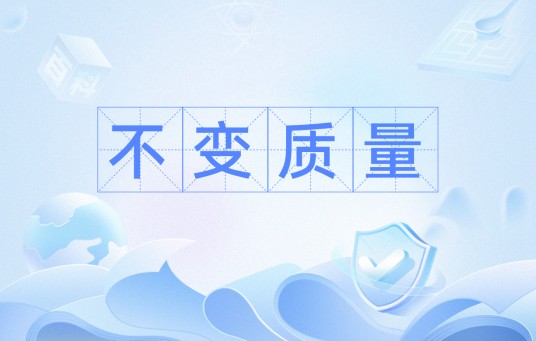 不变质量