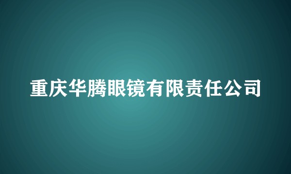 重庆华腾眼镜有限责任公司