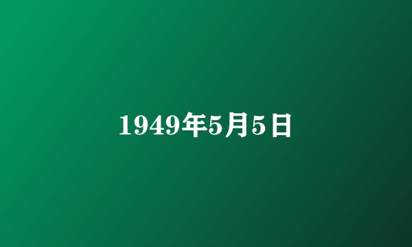 1949年5月5日