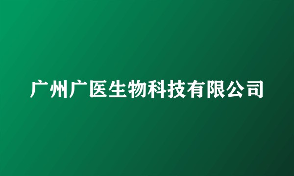 广州广医生物科技有限公司