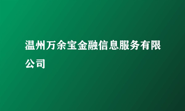 温州万余宝金融信息服务有限公司