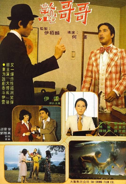 戆哥哥