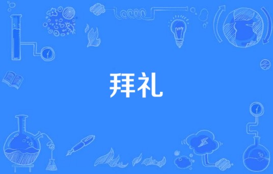 拜礼