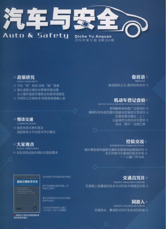汽车与安全