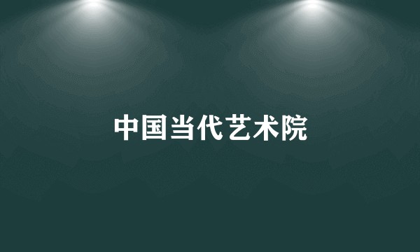 中国当代艺术院
