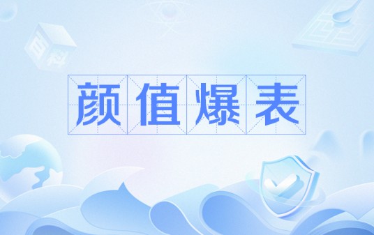 颜值爆表