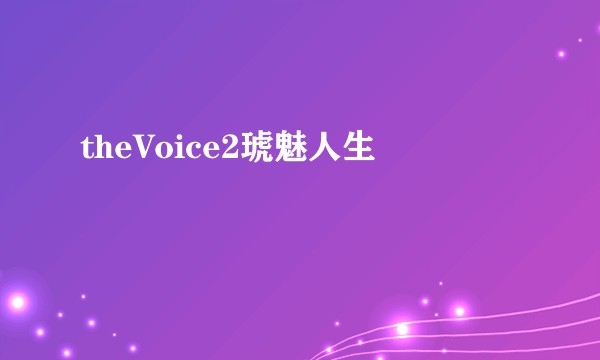 theVoice2琥魅人生