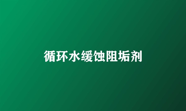 循环水缓蚀阻垢剂