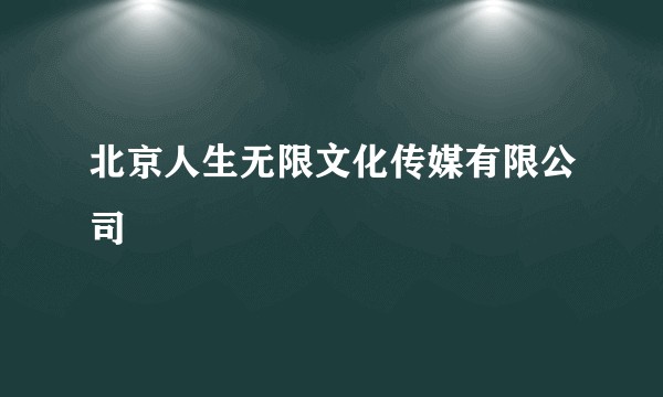 北京人生无限文化传媒有限公司