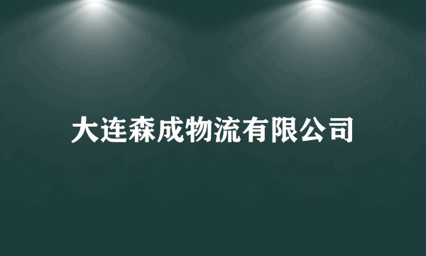 大连森成物流有限公司